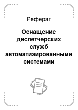 Реферат: Оснащение диспетчерских служб автоматизированными системами управления и повышение квалификации оперативного персонала