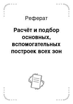 Реферат: Расчёт и подбор основных, вспомогательных построек всех зон