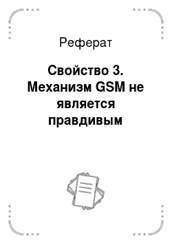 Реферат: Свойство 3. Механизм GSM не является правдивым