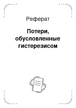 Реферат: Потери, обусловленные гистерезисом