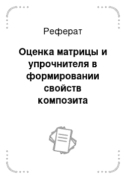 Реферат: Оценка матрицы и упрочнителя в формировании свойств композита