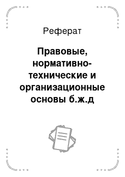 Реферат: Правовые, нормативно-технические и организационные основы б.ж.д