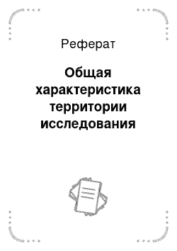 Реферат: Общая характеристика территории исследования