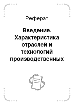 Реферат: Введение. Характеристика отраслей и технологий производственных процессов в аграрном хозяйстве