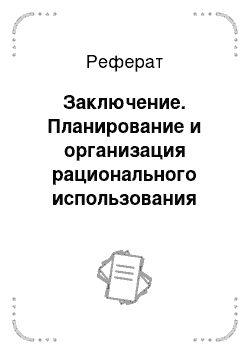 Реферат: Заключение. Планирование и организация рационального использования земель и их охраны в субъекте Российской Федерации