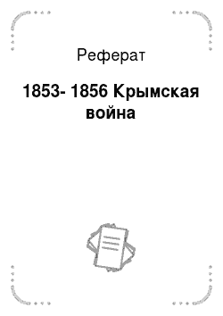 Реферат: 1853-1856 Крымская война