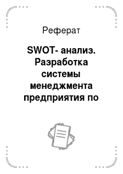 Реферат: SWOT-анализ. Разработка системы менеджмента предприятия по производству макаронных изделий
