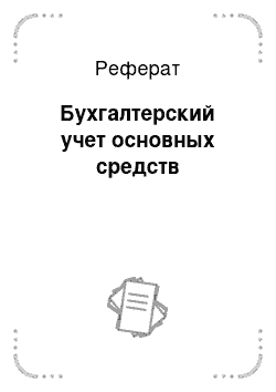 Реферат: Бухгалтерский учет основных средств