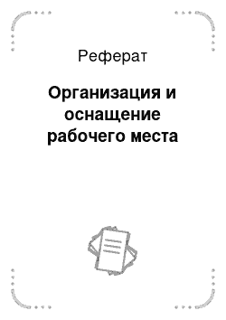 Реферат: Организация и оснащение рабочего места