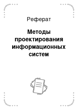 Реферат: Методы проектирования информационных систем