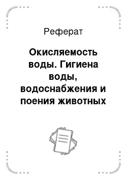 Реферат: Окисляемость воды. Гигиена воды, водоснабжения и поения животных