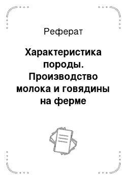 Реферат: Характеристика породы. Производство молока и говядины на ферме