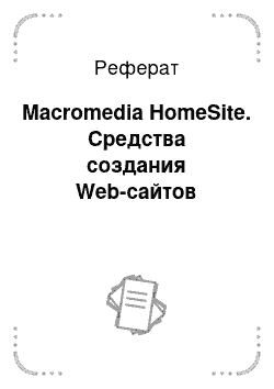 Реферат: Macromedia HomeSite. Средства создания Web-сайтов