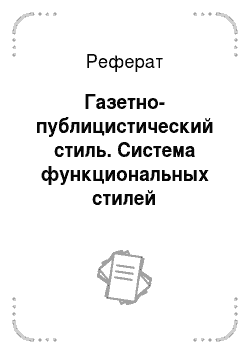 Реферат: Газетно-публицистический стиль. Система функциональных стилей современного русского языка