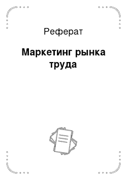 Реферат: Маркетинг рынка труда