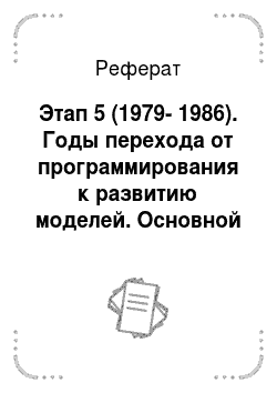 Реферат: Этап 5 (1979-1986). Годы перехода от программирования к развитию моделей. Основной акцент был перенесен на идентификацию интегрированных средств имитационного моделирования