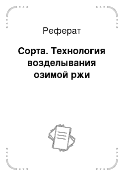 Реферат: Сорта. Технология возделывания озимой ржи