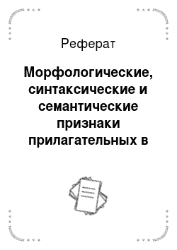 Реферат: Морфологические, синтаксические и семантические признаки прилагательных в английском и русском языках