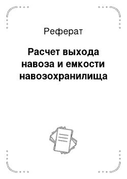 Реферат: Расчет выхода навоза и емкости навозохранилища