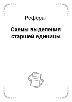 Реферат: Схемы выделения старшей единицы