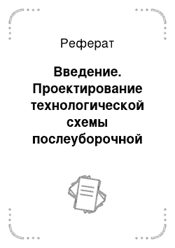 Реферат: Введение. Проектирование технологической схемы послеуборочной обработки зерна