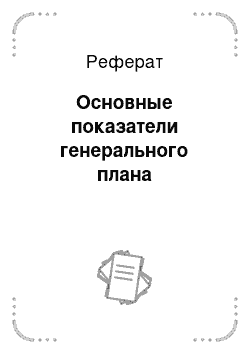 Реферат: Основные показатели генерального плана