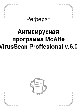 Реферат: Антивирусная программа McAffe VirusScan Proffesional v.6.0