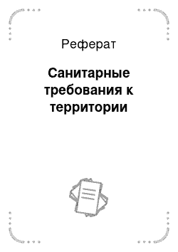 Реферат: Санитарные требования к территории