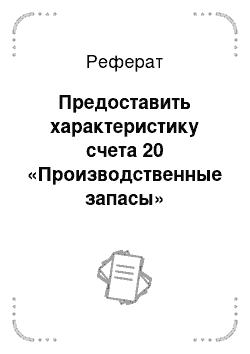 Реферат: Предоставить характеристику счета 20 «Производственные запасы»