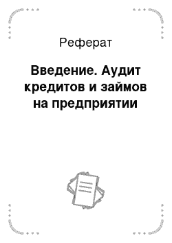 Реферат: Введение. Аудит кредитов и займов на предприятии