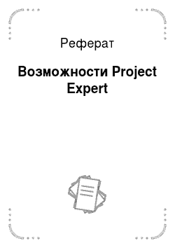 Реферат: Возможности Project Expert