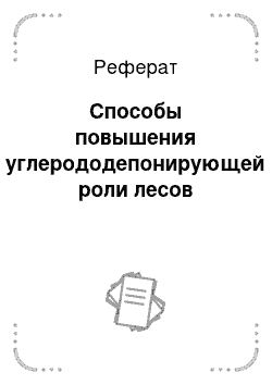 Реферат: Способы повышения углерододепонирующей роли лесов