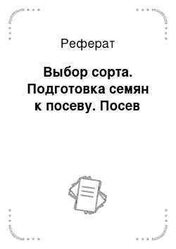 Реферат: Выбор сорта. Подготовка семян к посеву. Посев