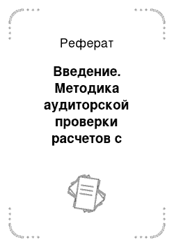 Реферат: Введение. Методика аудиторской проверки расчетов с поставщиками и подрядчиками