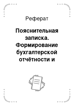 Реферат: Пояснительная записка. Формирование бухгалтерской отчётности и анализ финансового состояния ОАО "Серп и молот"