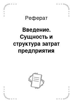 Реферат: Введение. Сущность и структура затрат предприятия