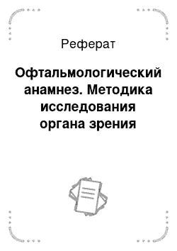 Реферат: Офтальмологический анамнез. Методика исследования органа зрения