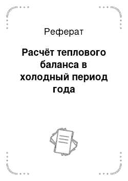 Реферат: Расчёт теплового баланса в холодный период года