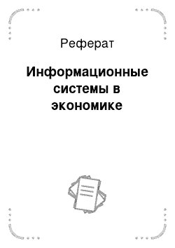 Реферат: Информационные системы в экономике