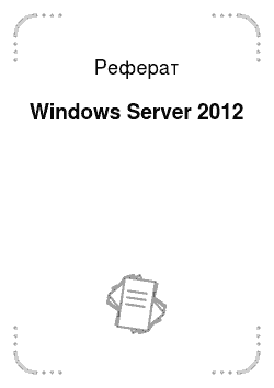 Реферат: Windows Server 2012