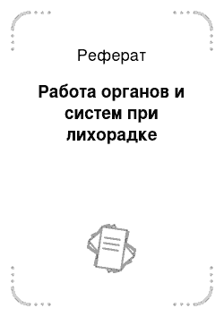 Реферат: Работа органов и систем при лихорадке