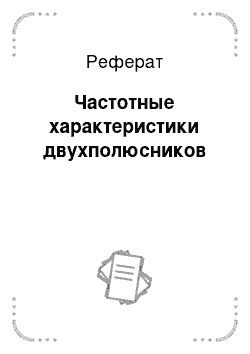 Реферат: Частотные характеристики двухполюсников