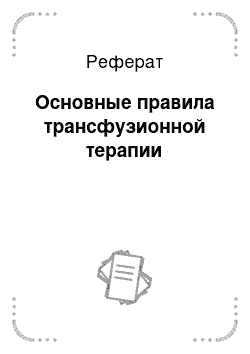 Реферат: Основные правила трансфузионной терапии