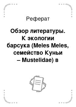 Реферат: Обзор литературы. К экологии барсука (Meles Meles, семейство Куньи – Mustelidae) в условиях Воронежского заповедника