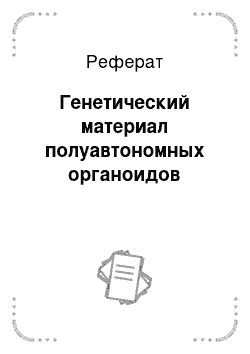 Реферат: Генетический материал полуавтономных органоидов