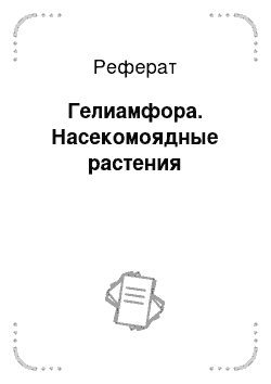 Реферат: Гелиамфора. Насекомоядные растения