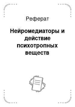 Реферат: Нейромедиаторы и действие психотропных веществ