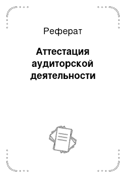 Реферат: Аттестация аудиторской деятельности