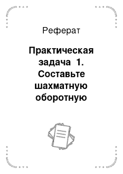 Реферат: Практическая задача №1. Составьте шахматную оборотную ведомость и оборотную ведомость по синтетическим счетам