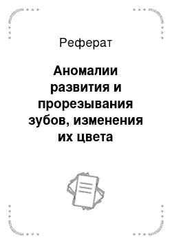 Реферат: Аномалии развития и прорезывания зубов, изменения их цвета